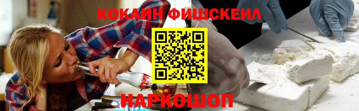 КОКАИН 99%  КОКАИН Fish Scale  Вход с VPN  Свободный 