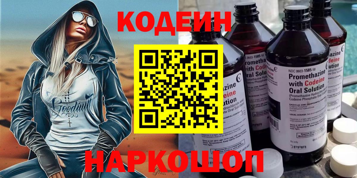 Свободный  Кодеин Purple Drank  Codein напиток Lean (лин)  Вход с VPN 